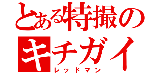 とある特撮のキチガイ（レッドマン）