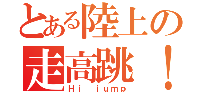 とある陸上の走高跳！（Ｈｉ ｊｕｍｐ）