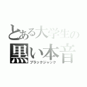 とある大学生の黒い本音（ブラックジャック）