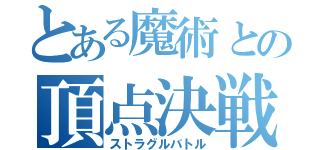 とある魔術との頂点決戦（ストラグルバトル）