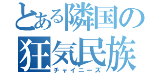 とある隣国の狂気民族（チャイニーズ）