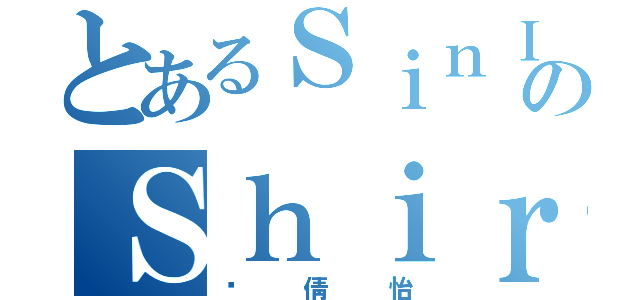 とあるＳｉｎＩ のＳｈｉｒｌｅｙ（吳倩怡）