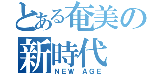 とある奄美の新時代（ＮＥＷ ＡＧＥ）