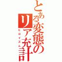 とある変態のリア充計画（ヒロイズム）