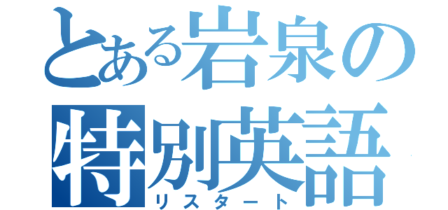 とある岩泉の特別英語（リスタート）