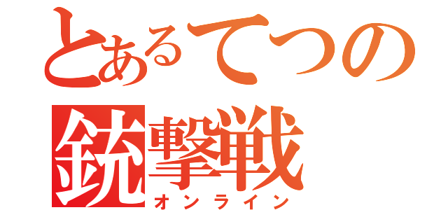 とあるてつの銃撃戦（オンライン）