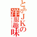 とあるＪＫの洋服趣味（ロリータファッション）