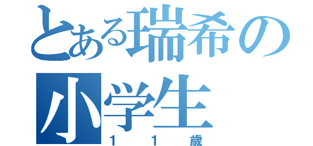 とある瑞希の小学生（１１歳）