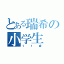 とある瑞希の小学生（１１歳）