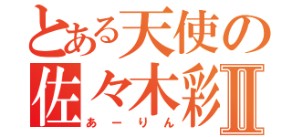 とある天使の佐々木彩夏Ⅱ（あーりん）