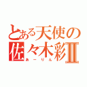 とある天使の佐々木彩夏Ⅱ（あーりん）