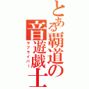 とある覇道の音遊戯士（ラブライバー）