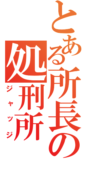 とある所長の処刑所（ジャッジ）