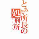 とある所長の処刑所（ジャッジ）