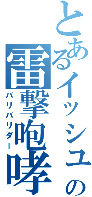 とあるイッシュの雷撃咆哮（バリバリダー）