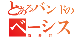 とあるバンドのベーシスト（酒井翔）