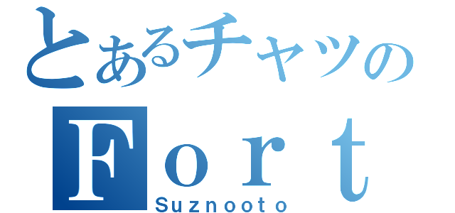 とあるチャツのＦｏｒｔｒｅｓｓ（Ｓｕｚｎｏｏｔｏ）