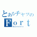 とあるチャツのＦｏｒｔｒｅｓｓ（Ｓｕｚｎｏｏｔｏ）