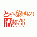 とある黎明の漕艇部（ボート部）