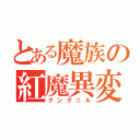 とある魔族の紅魔異変（グングニル）