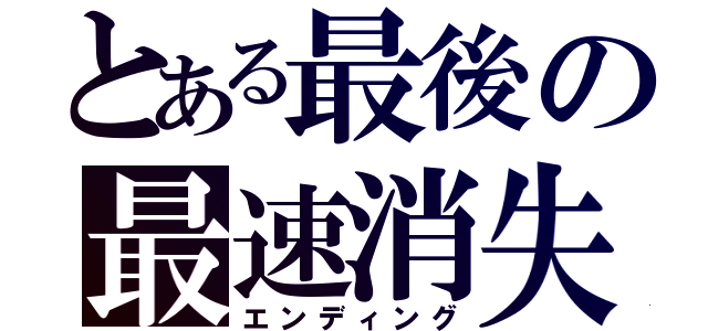 とある最後の最速消失（エンディング）