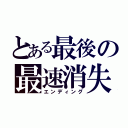 とある最後の最速消失（エンディング）