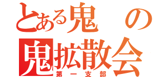 とある鬼の鬼拡散会社（第一支部）