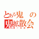 とある鬼の鬼拡散会社（第一支部）