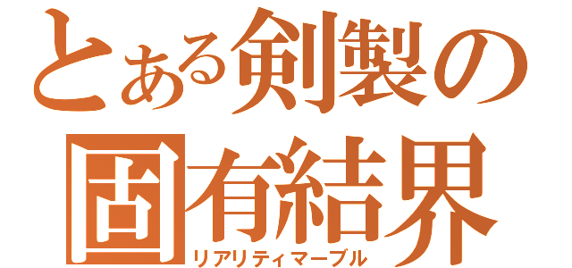 とある剣製の固有結界（リアリティマーブル）