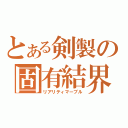 とある剣製の固有結界（リアリティマーブル）