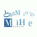 とあるＭｉＨｅｎｔａｉのＭｉＨｅｎｔａｉ（インデックス）