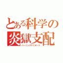 とある科学の炎獄支配（バーニングドミネート）