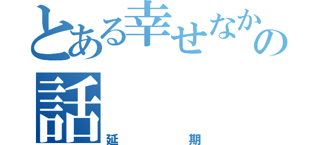 とある幸せなかぞくの話（延期）