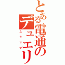 とある電通のデュエリスト（ムラマツ）