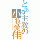 とある主教の小牧愛佳（トゥハートツー）