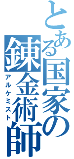 とある国家の錬金術師（アルケミスト）