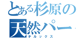 とある杉原の天然パーマ（チルックス）