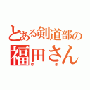 とある剣道部の福田さん（ゆき）