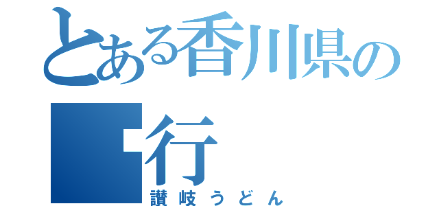 とある香川県の龙行（讃岐うどん）