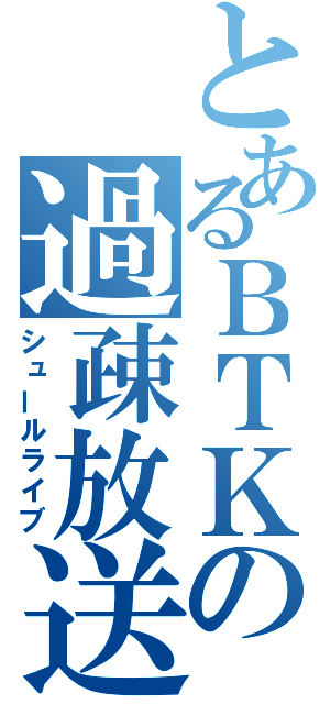 とあるＢＴＫの過疎放送（シュールライブ）