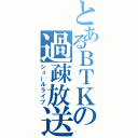 とあるＢＴＫの過疎放送（シュールライブ）