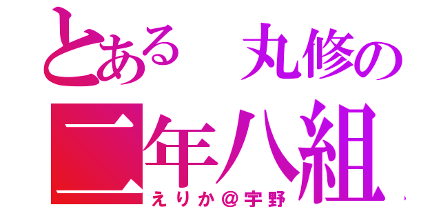 とある 丸修の二年八組（えりか＠宇野）