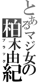 とあるマジ女の柏木由紀（ブラック）