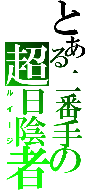 とある二番手の超日陰者（ルイージ）