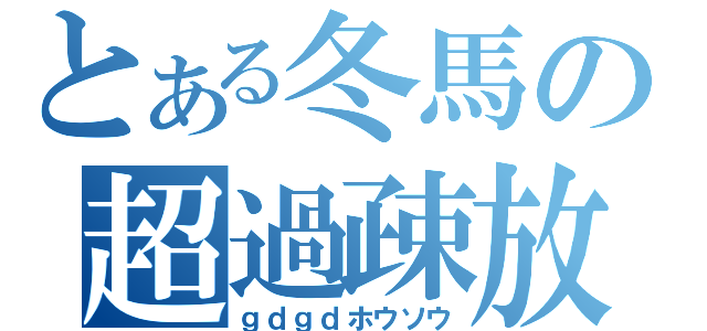 とある冬馬の超過疎放送（ｇｄｇｄホウソウ）