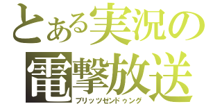 とある実況の電撃放送（ブリッツゼンドゥング）