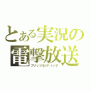 とある実況の電撃放送（ブリッツゼンドゥング）