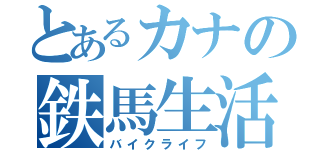 とあるカナの鉄馬生活（バイクライフ）
