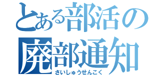 とある部活の廃部通知（さいしゅうせんこく）