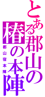 とある郡山の椿の本陣（郡山宿本陣）